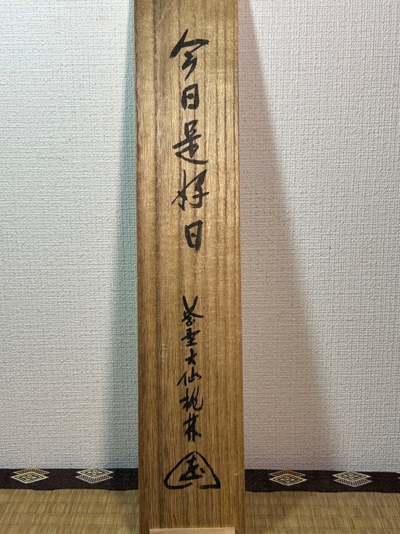 大徳寺『尾関桃林』 共箱　紙本　一行書 【今日是好日】