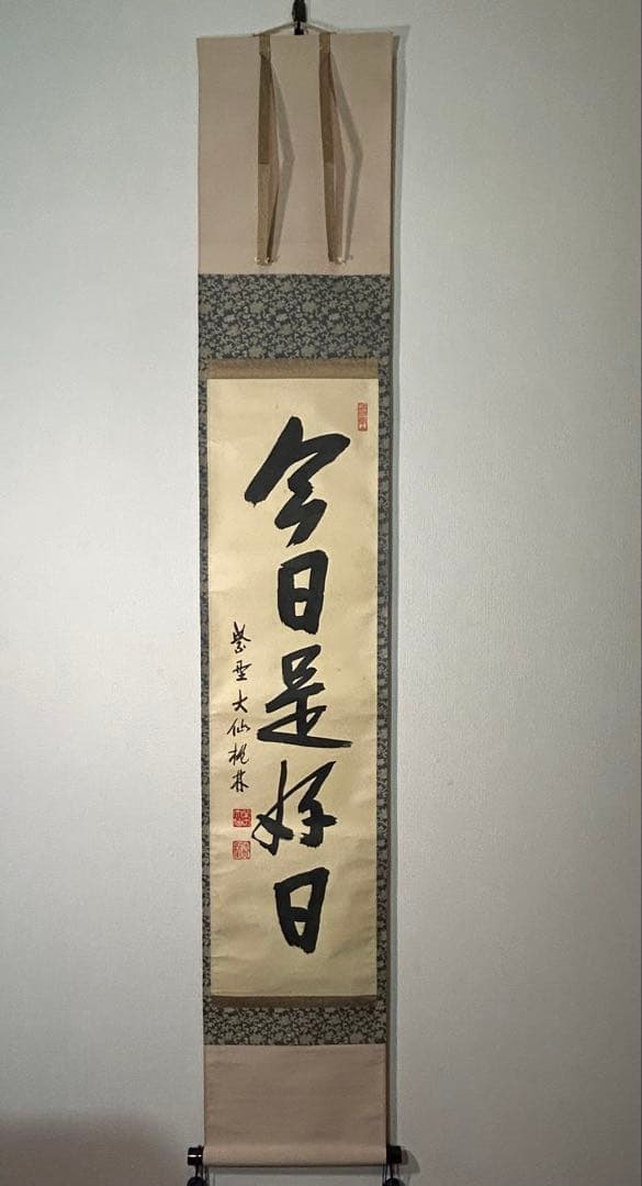 大徳寺『尾関桃林』 共箱　紙本　一行書 【今日是好日】