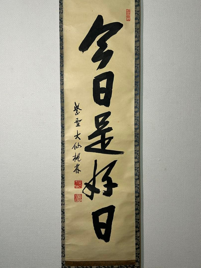 大徳寺『尾関桃林』 共箱　紙本　一行書 【今日是好日】