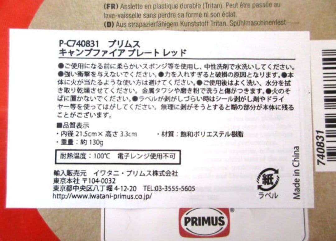 未使用品 PRIMUS プリムス キャンプファイア プレート トライタングラス