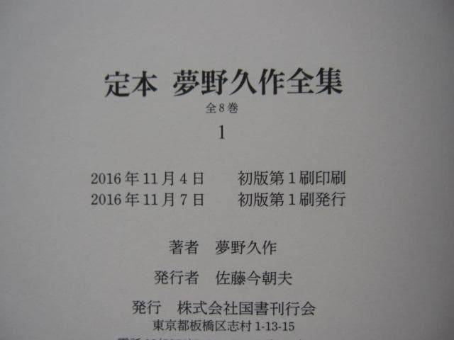 定本 夢野久作全集 1　初版　帯付き