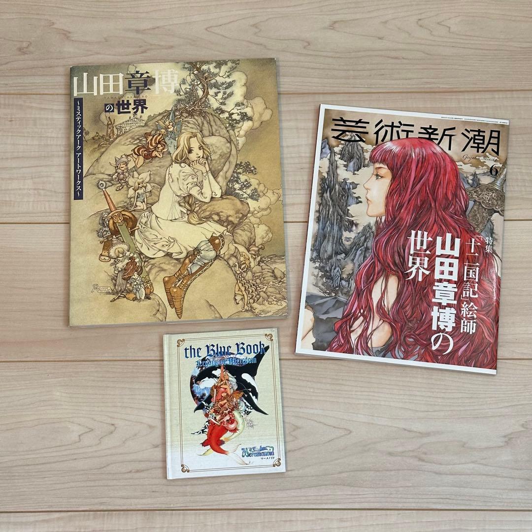 山田章博　画集　雑誌等　色々