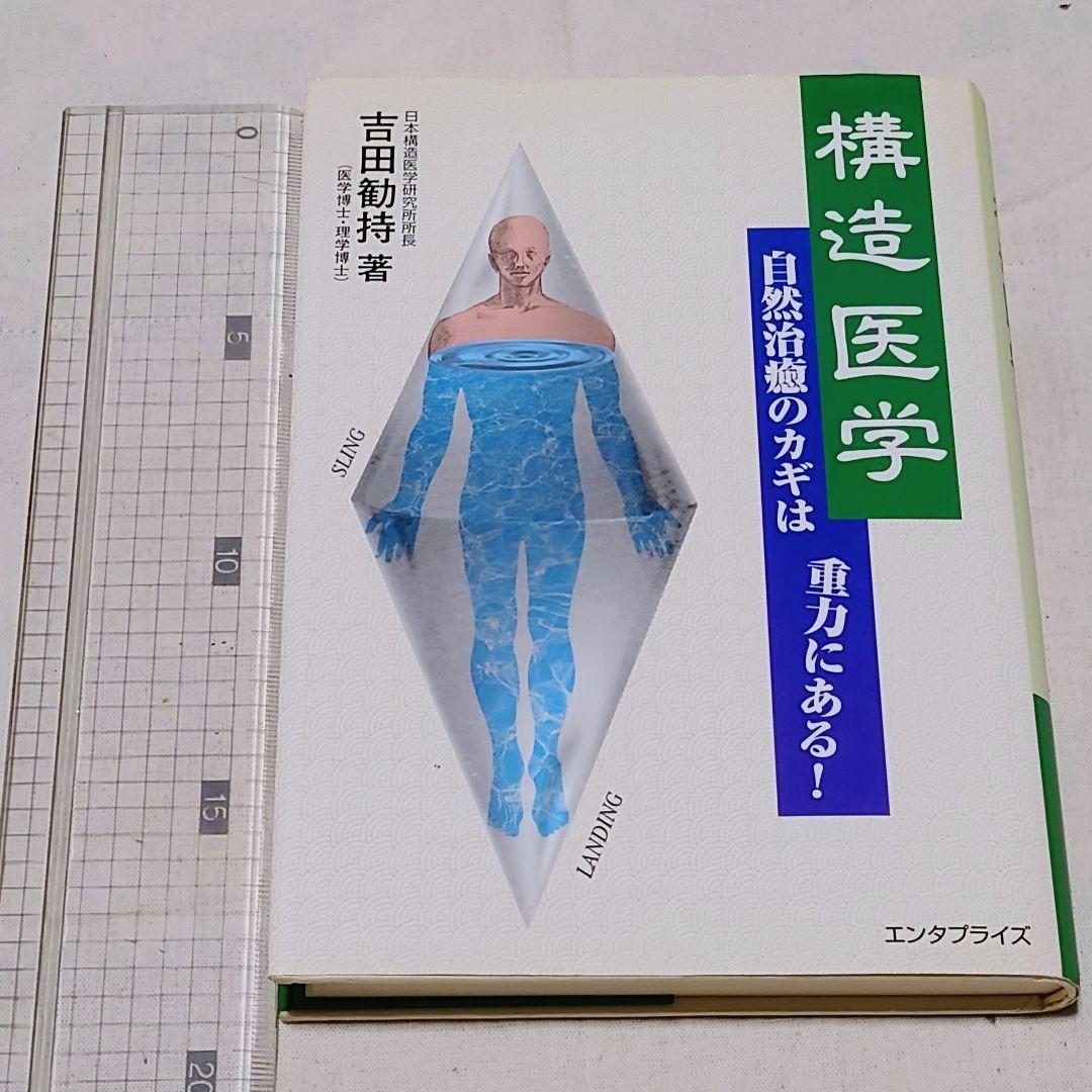 【絶版品】吉田 勧持著 構造医学―自然治癒のカギは重力にある！