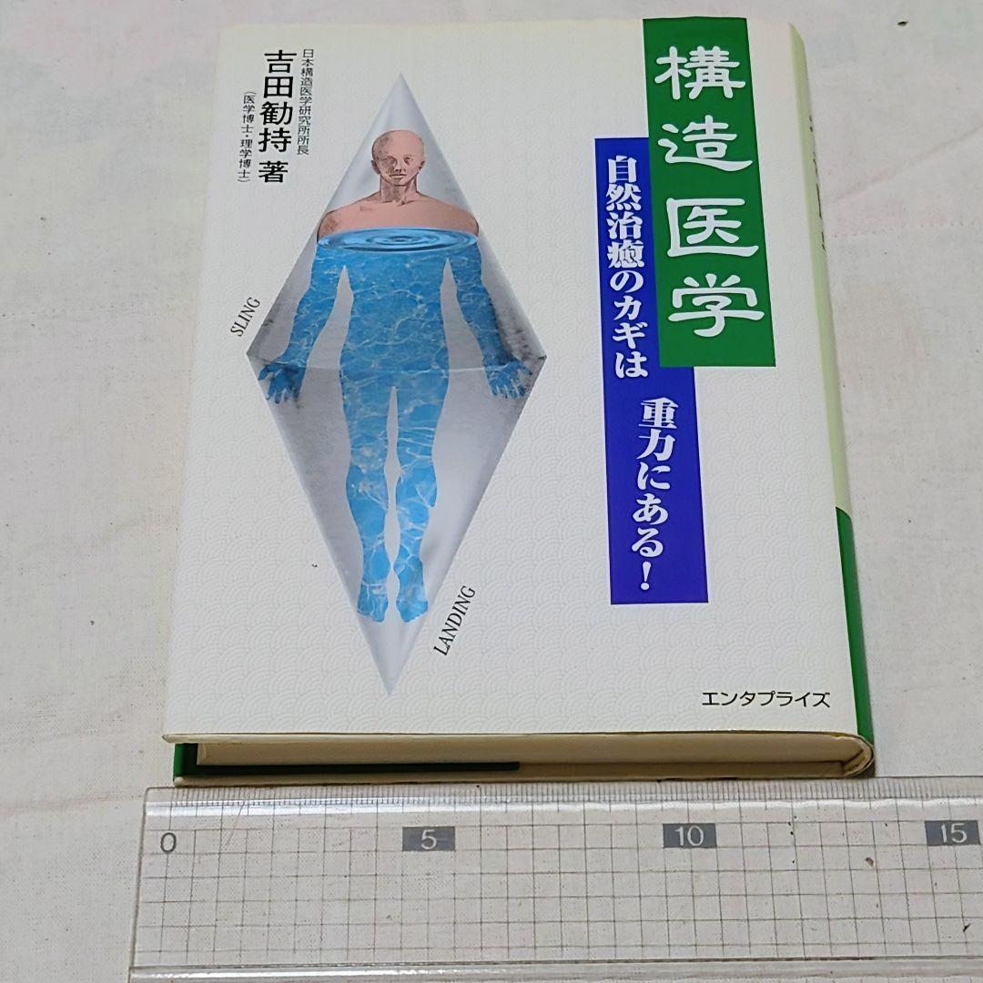 【絶版品】吉田 勧持著 構造医学―自然治癒のカギは重力にある！