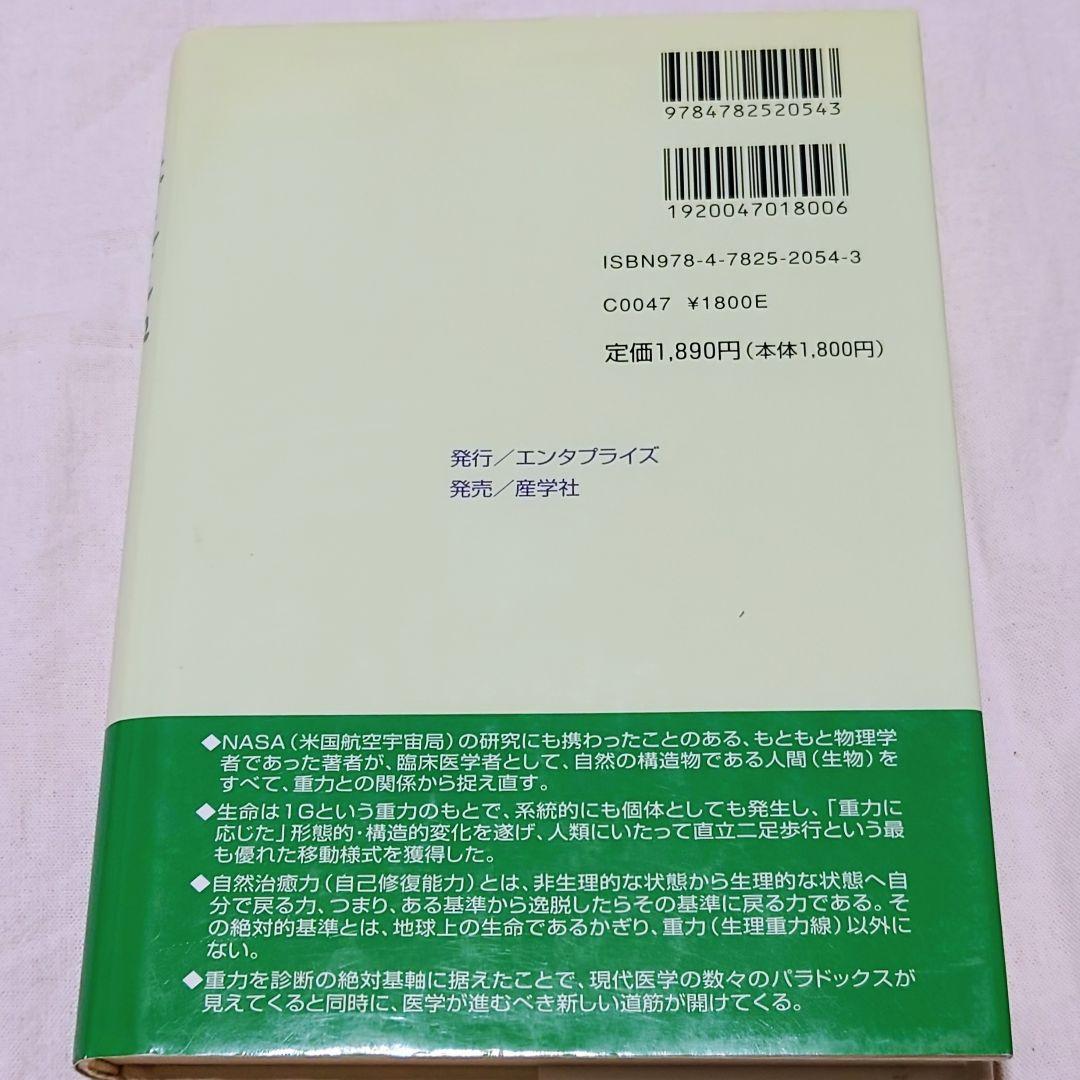 【絶版品】吉田 勧持著 構造医学―自然治癒のカギは重力にある！