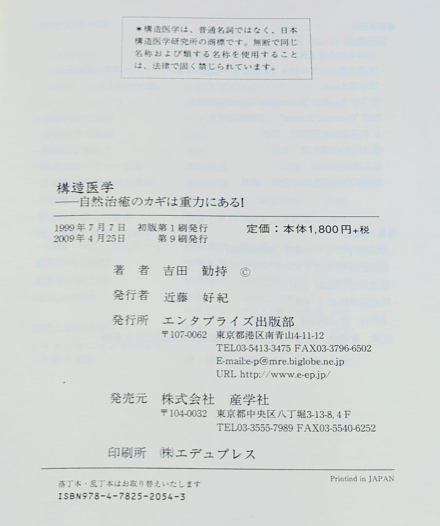 【絶版品】吉田 勧持著 構造医学―自然治癒のカギは重力にある！