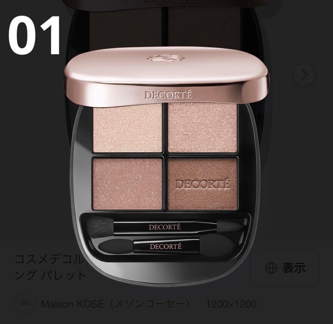 コスメデコルテ スキンシャドウ デザイニング 01 Rosy Brown