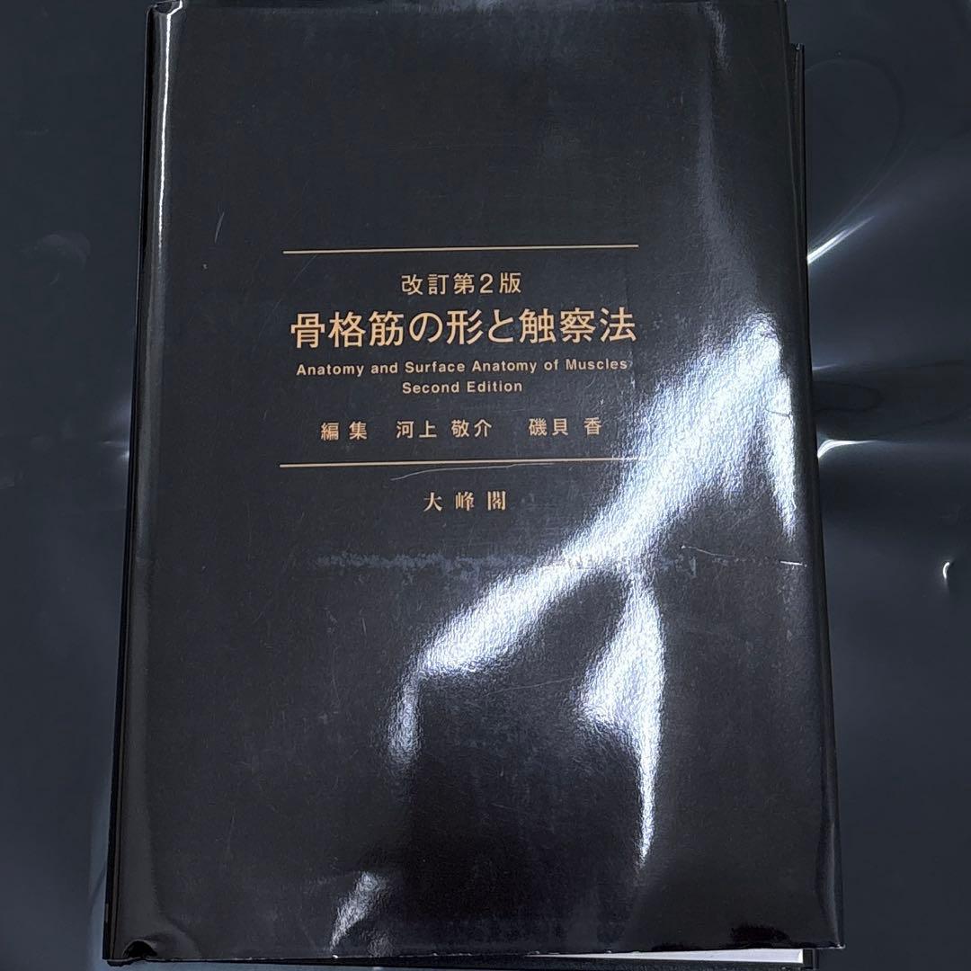 改訂第2版 骨格筋と形の触察法
