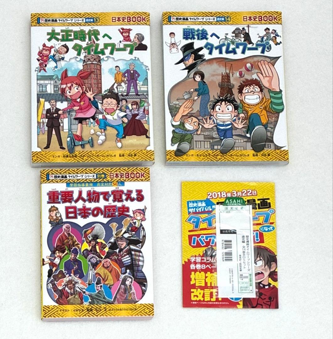 歴史漫画　タイムワープシリーズ　重要人物　　全15巻（通史編　全14巻+別巻）