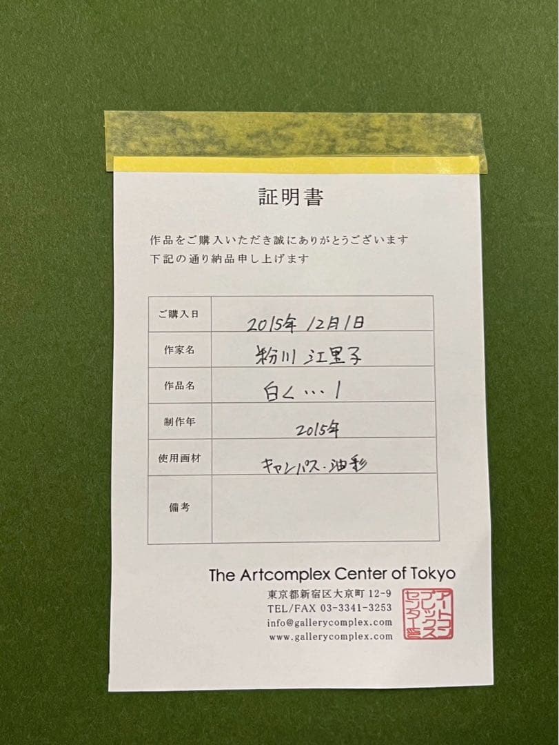 粉川江里子「白く…1」油彩 2015 証明書付