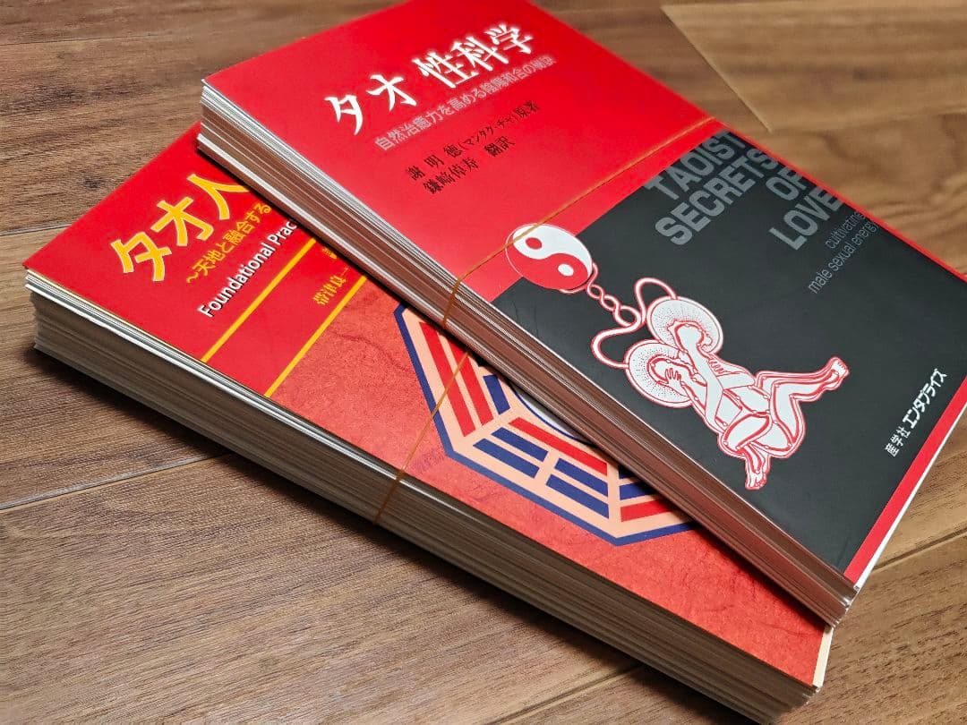 【裁断済】タオ性科学・タオ人間医学 計2冊セット