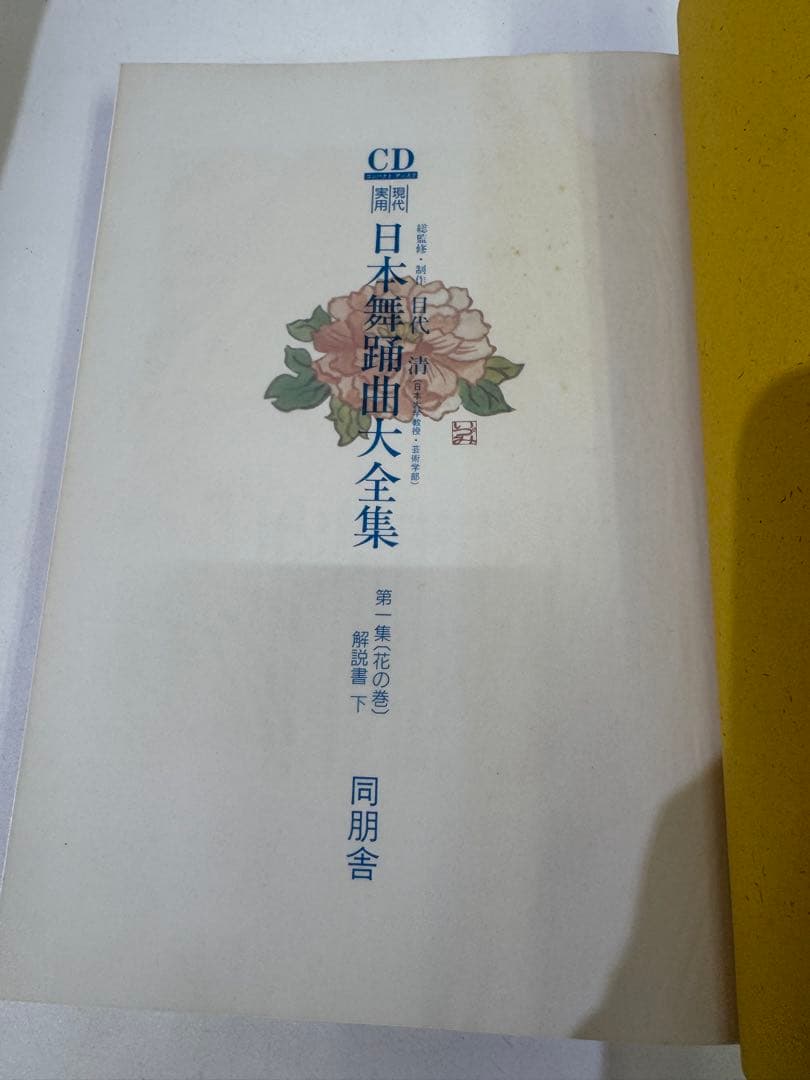 現代日本舞踊曲大全集 第一集　下巻