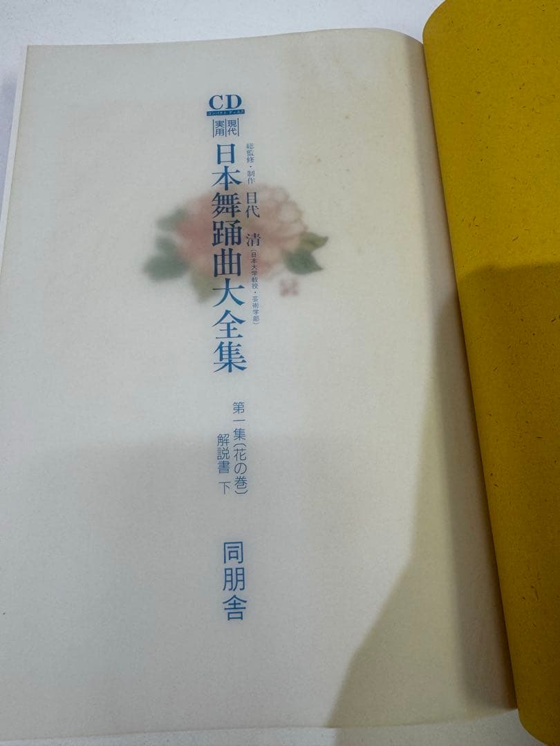 現代日本舞踊曲大全集 第一集　下巻