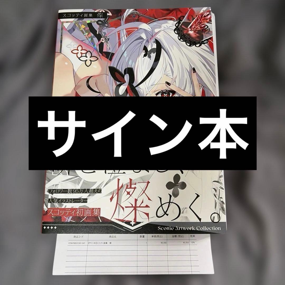 直筆サイン入り　スコッティ画集　燦