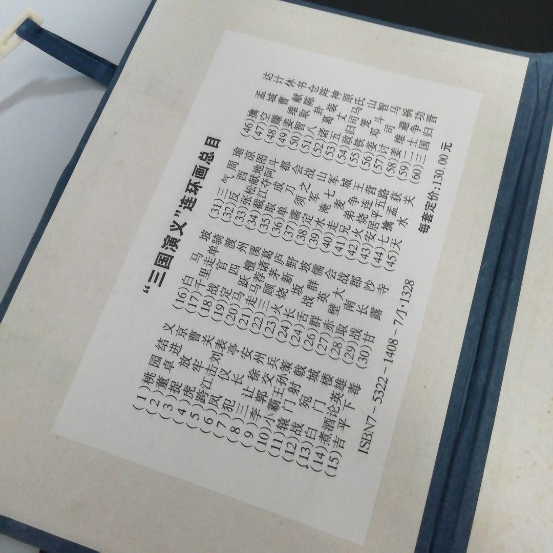 三国演義　連環画　上海人民美術出版社