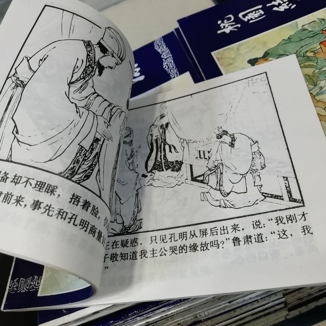 三国演義　連環画　上海人民美術出版社