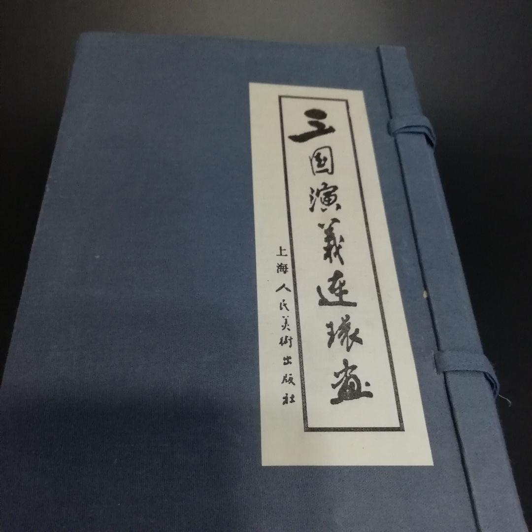 三国演義　連環画　上海人民美術出版社