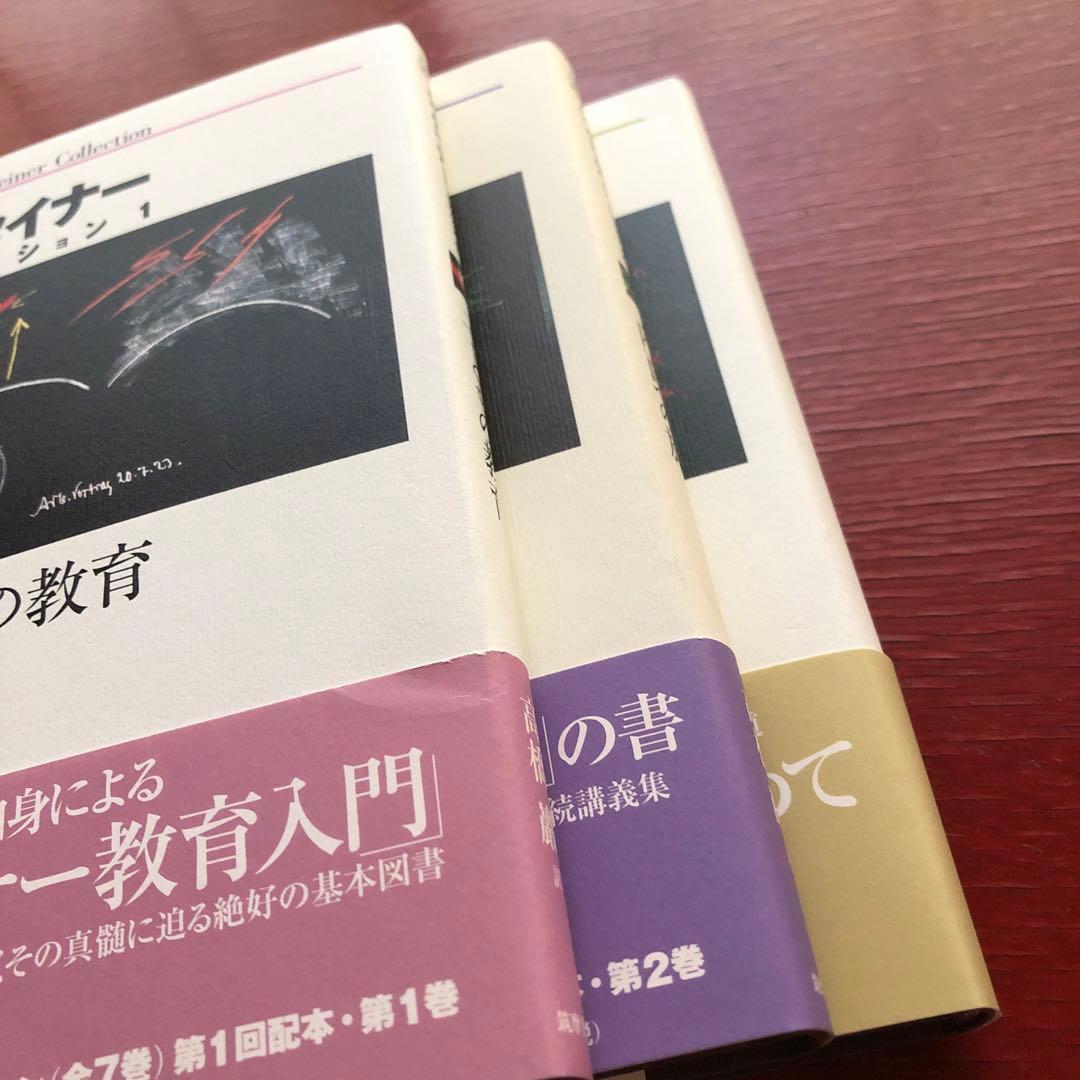 【美品】シュタイナーコレクション1〜3 筑摩書房