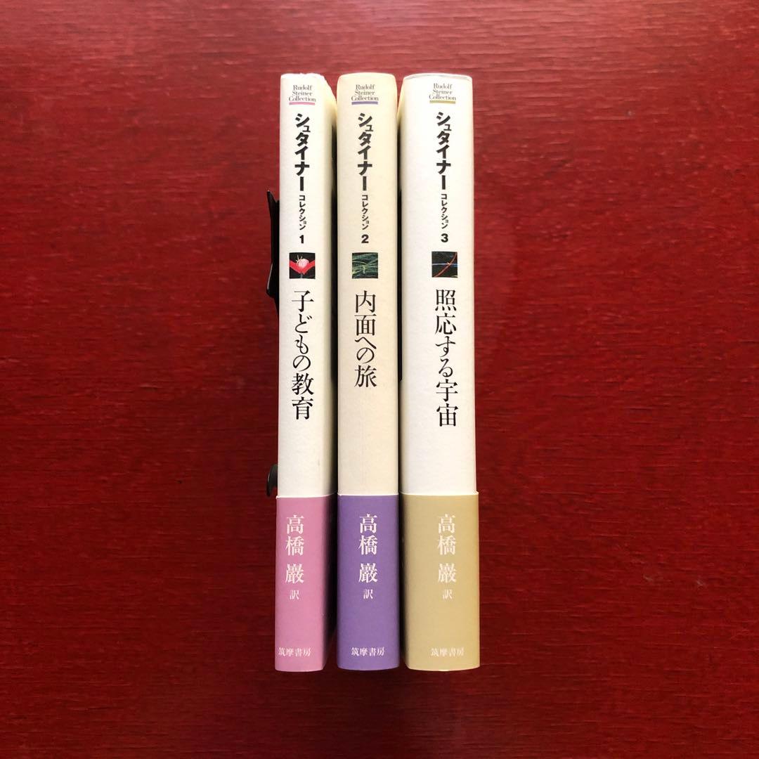 【美品】シュタイナーコレクション1〜3 筑摩書房