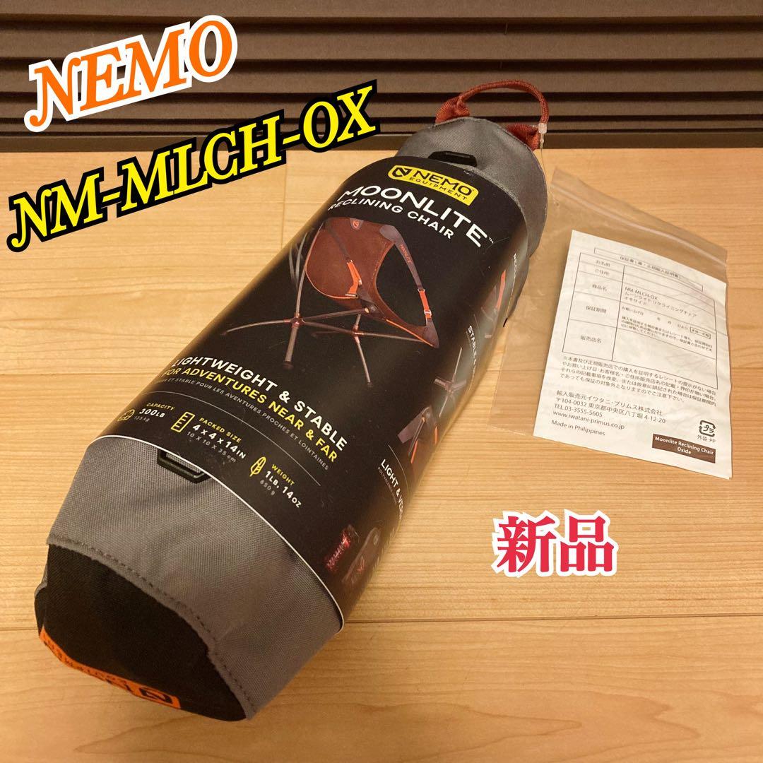 新品 NEMO ニーモ ムーンライト リクライニングチェア NM-MLCH-OX