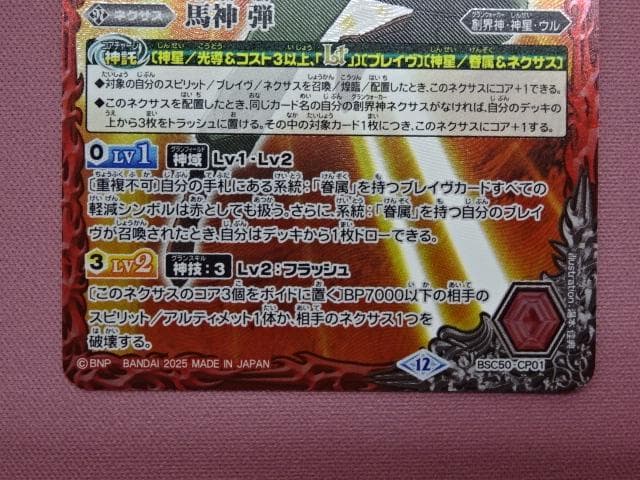 バトスピ 馬神 弾 CP BSC50-CP01 2枚 39-MA0222-11C