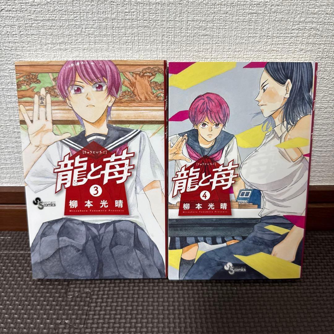 龍と苺　20巻セット