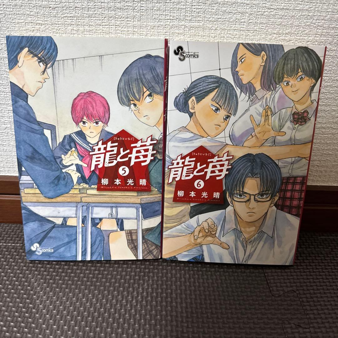 龍と苺　20巻セット