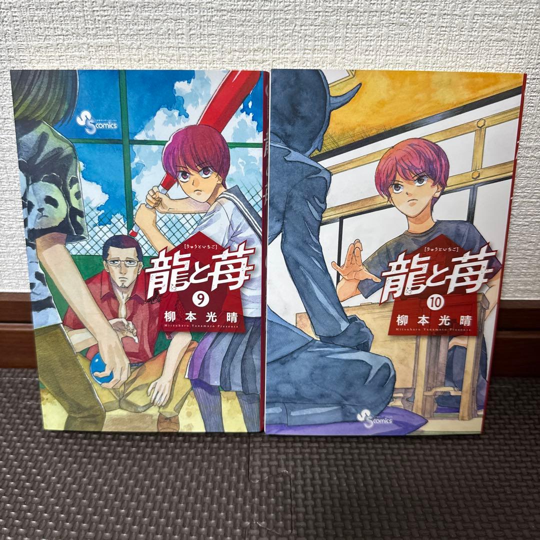 龍と苺　20巻セット