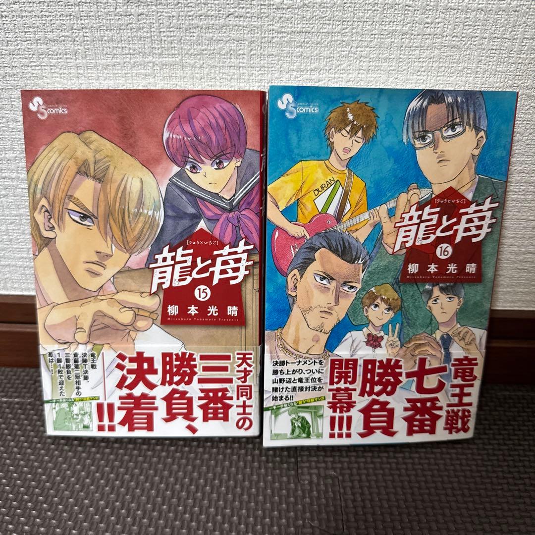 龍と苺　20巻セット