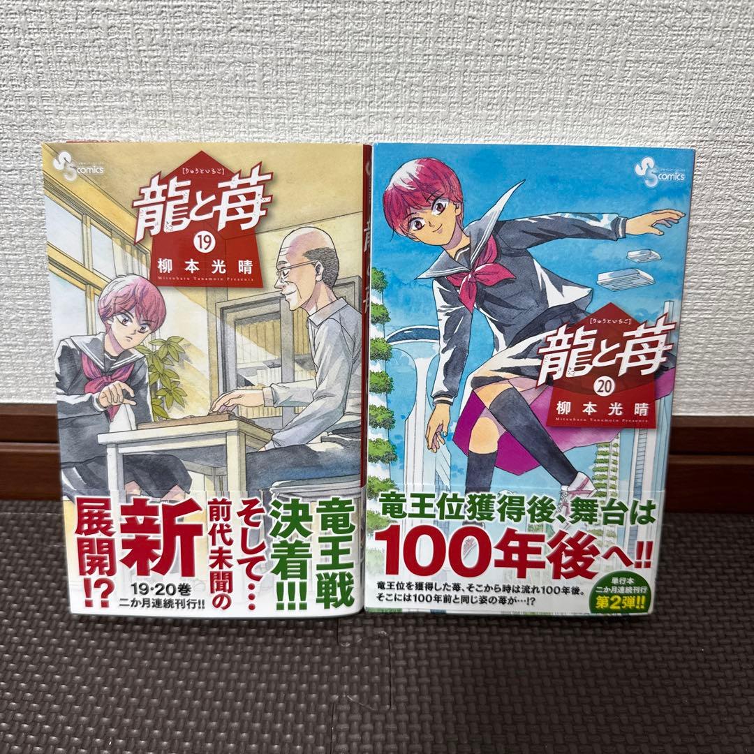 龍と苺　20巻セット