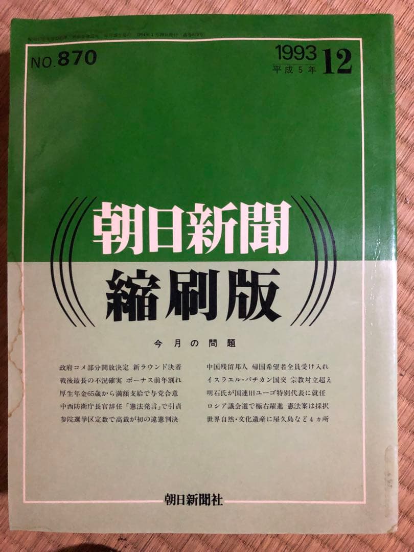 朝日新聞 縮刷版 1993年（平成5年） 1〜6月　6冊
