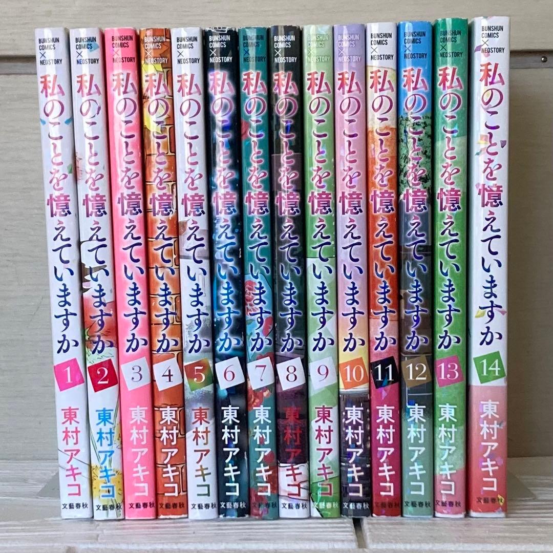 私のことを憶えていますか　全14巻　全巻　初版　東村アキコ