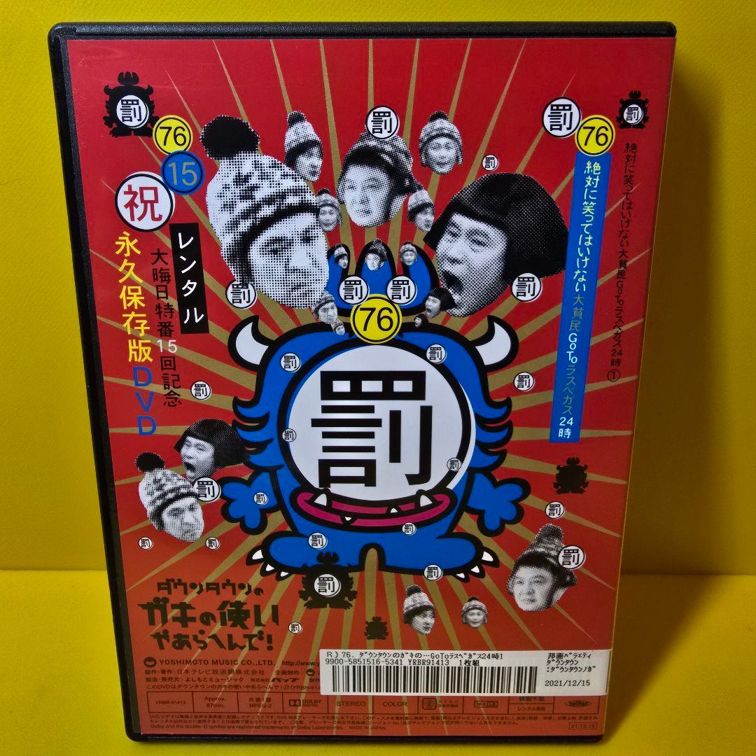 新品ケース交換済み「ガキの使いやあらへんで!　大貧民GoToラスベガス24時」