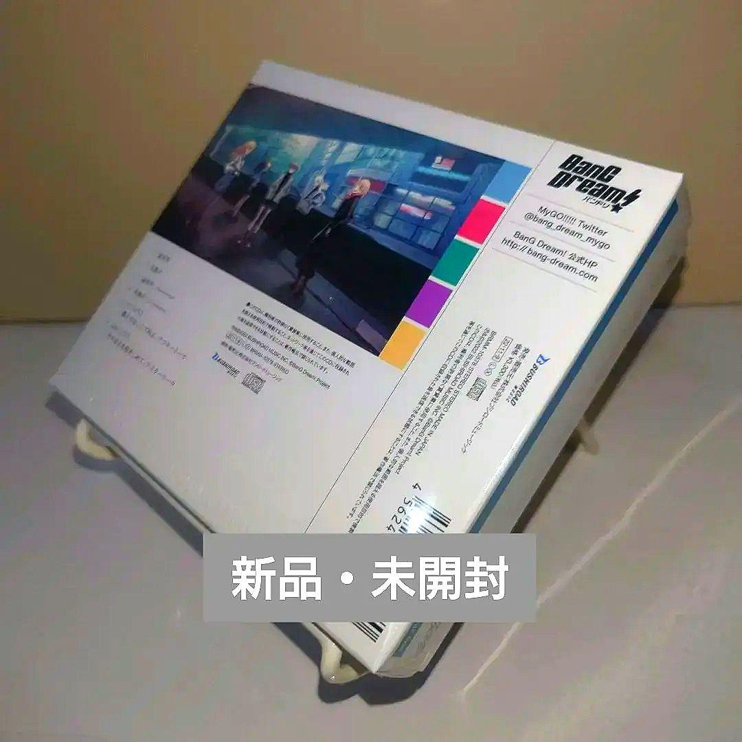 t*n様 【未開封】 MyGO!!!!! 迷星叫 グッズ付初回生産限定盤 バンド