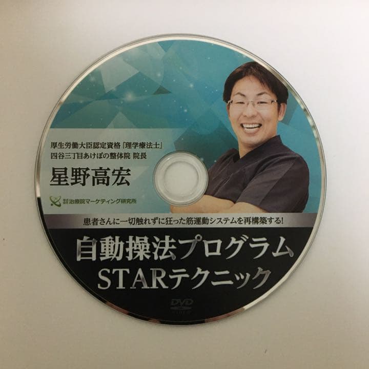 整体DVD★完結版!!星野高宏の自動操法プログラム STARテクニック★手技整骨