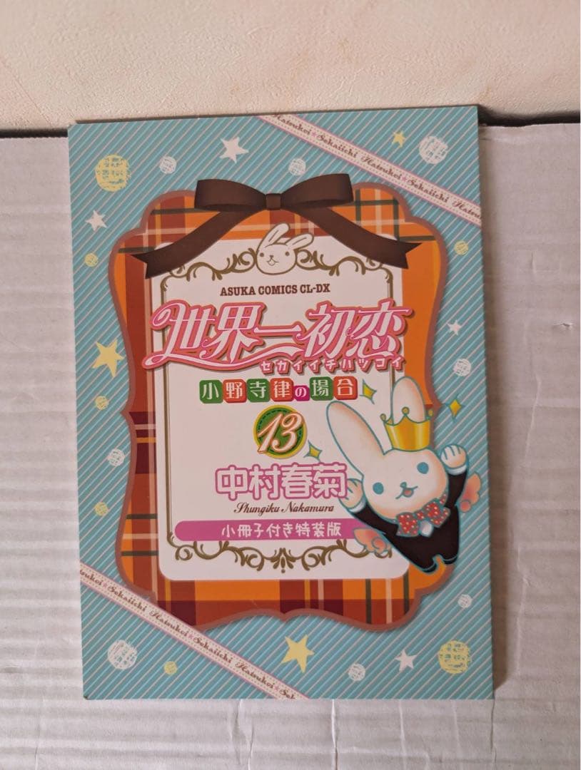 美品多数　世界一初恋　1-19巻　小冊子1冊つき3枚め参照