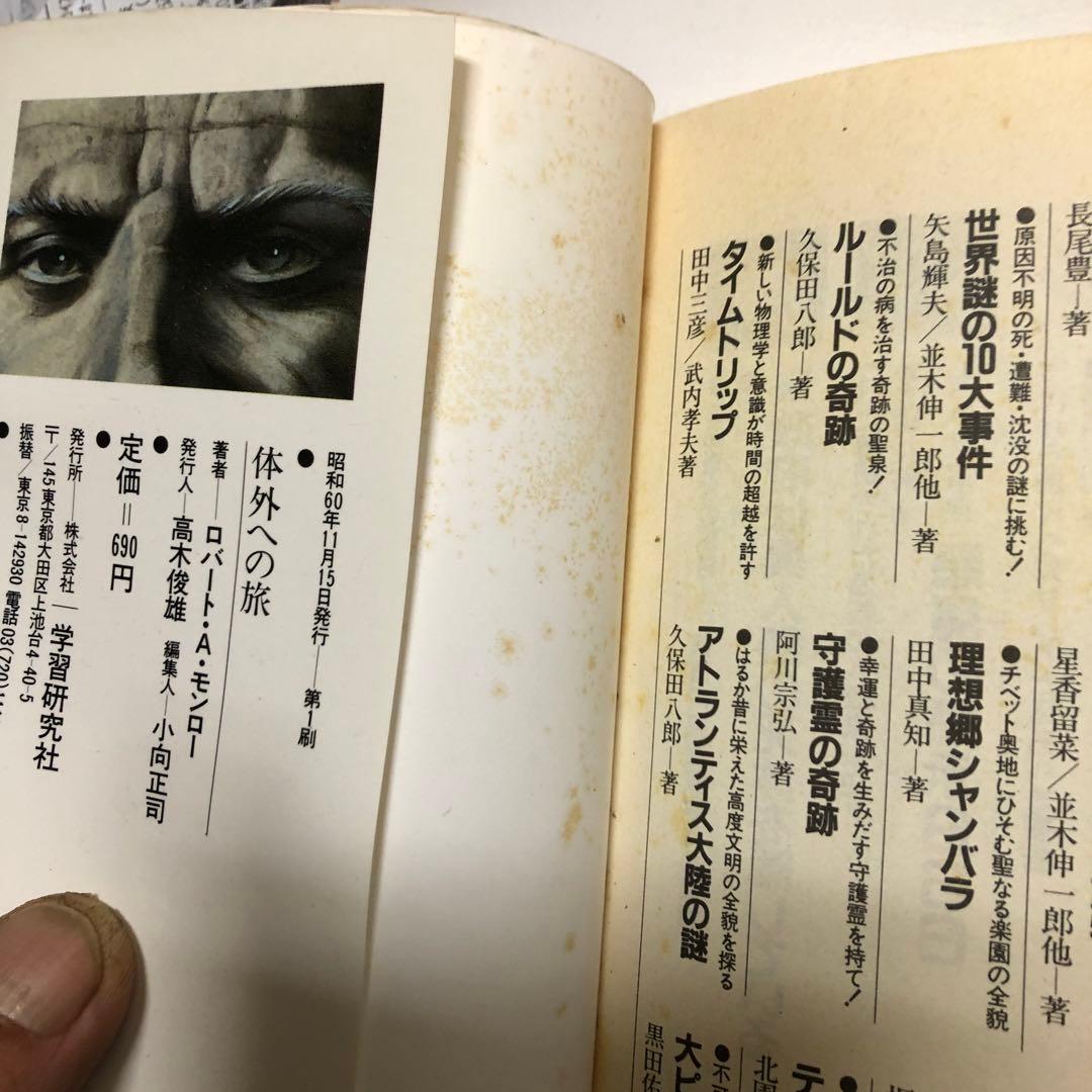 ロバート・モンロー　体外への旅 : 魂が肉体を脱け出す 初版本