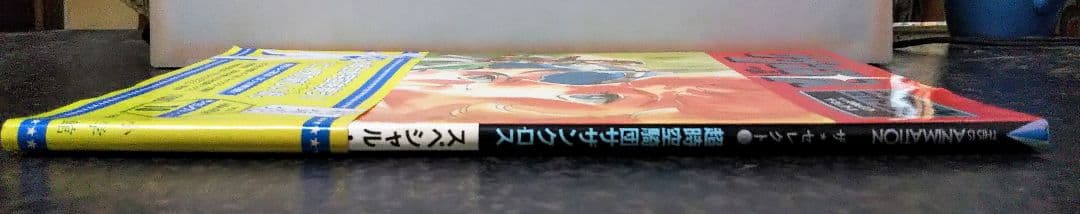 超時空騎団サザンクロス スペシャルガイドブック