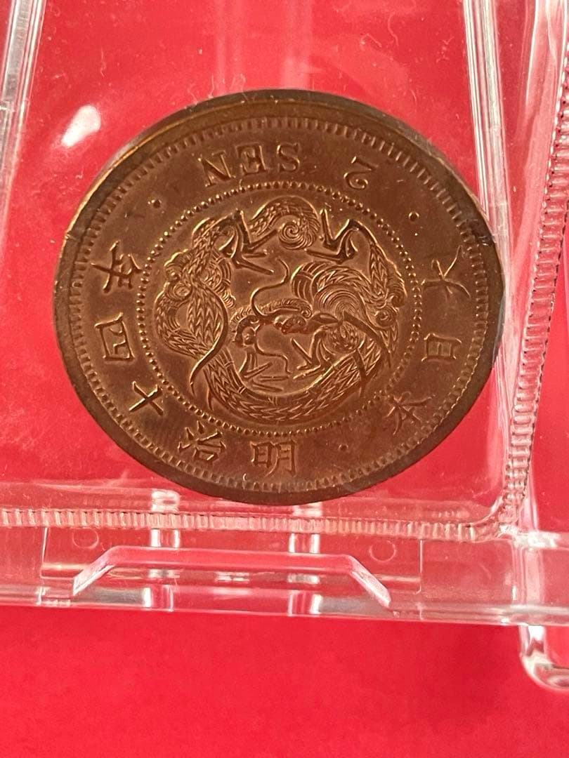 能*ー様 二銭銅貨 明治14年