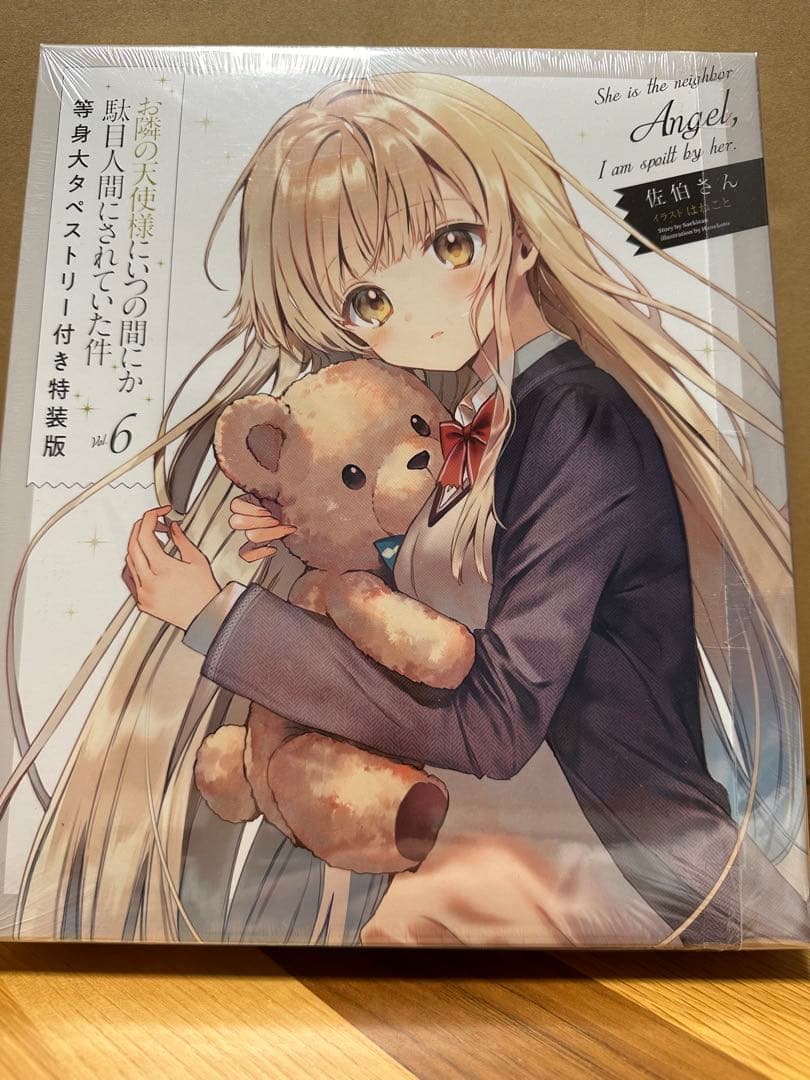 お隣の天使様にいつの間にか駄目人間にされていた件　vol.6 特装版