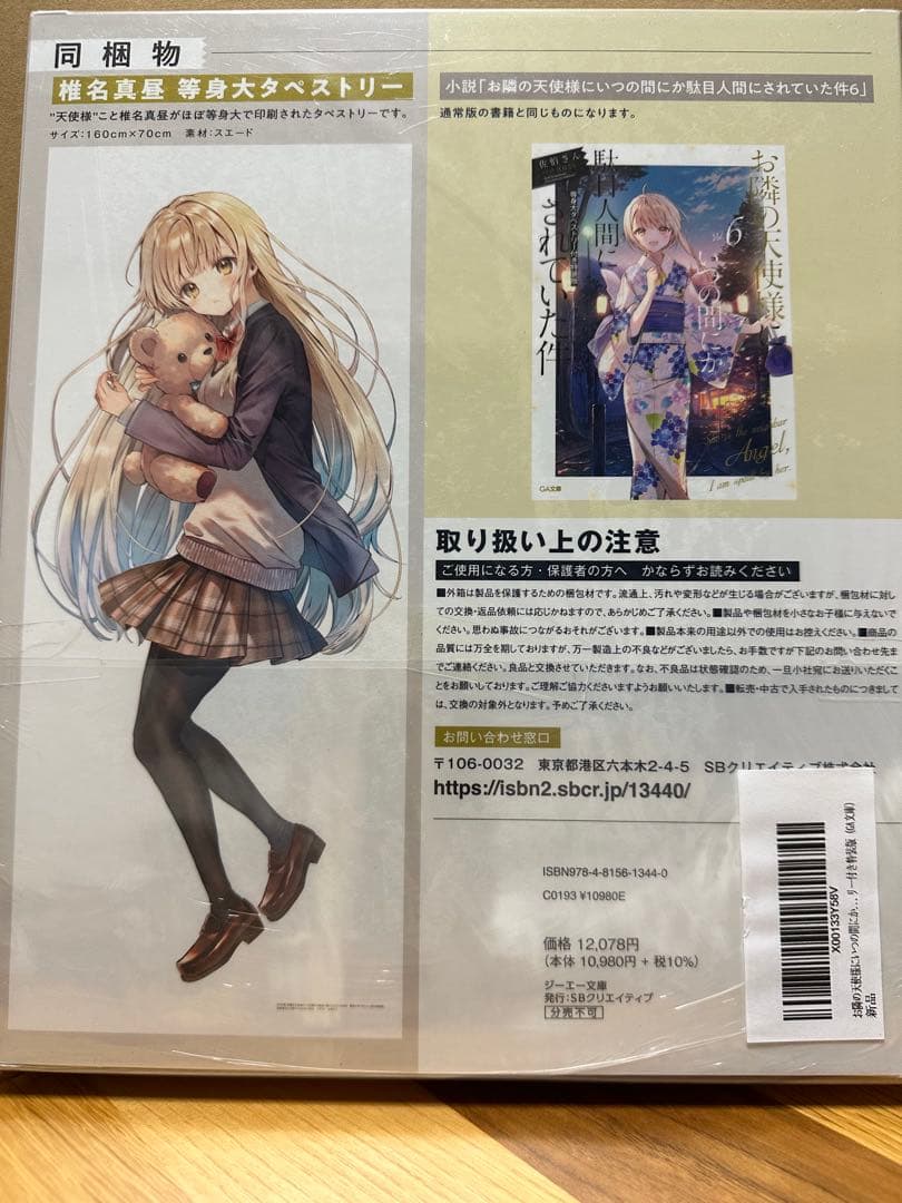 お隣の天使様にいつの間にか駄目人間にされていた件　vol.6 特装版