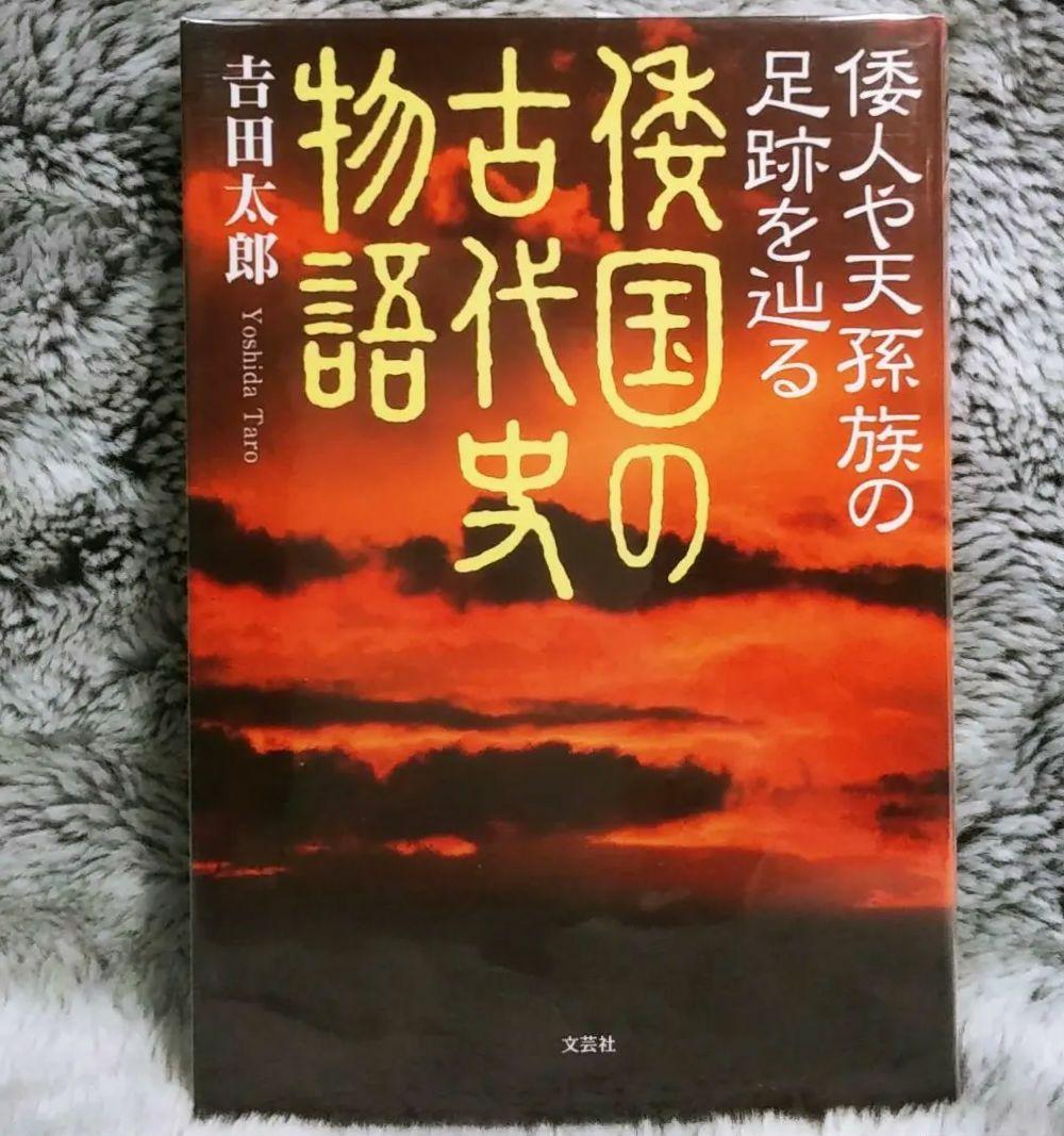 倭国の古代史物語 : 倭人や天孫族の足跡を辿る