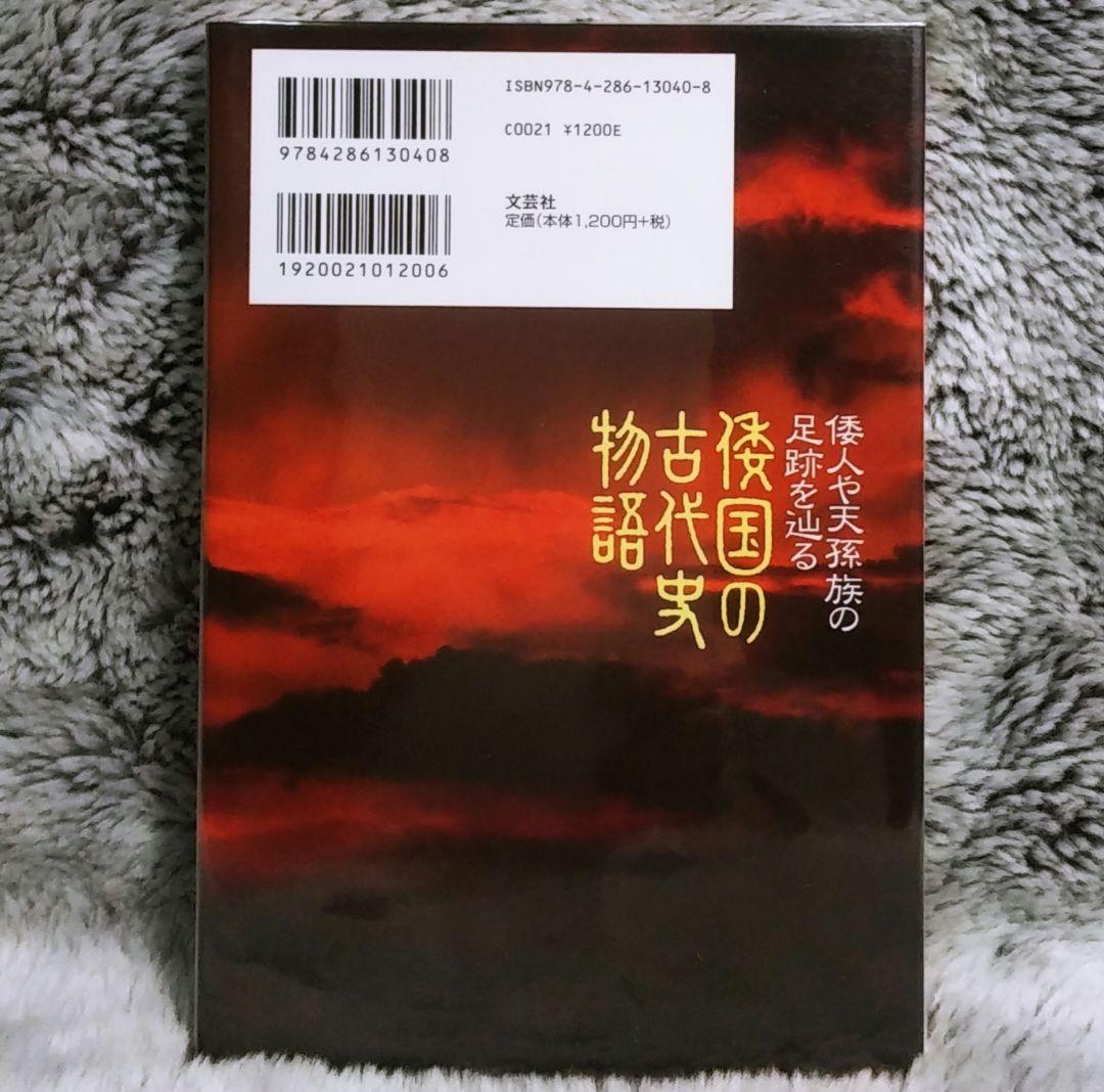 倭国の古代史物語 : 倭人や天孫族の足跡を辿る