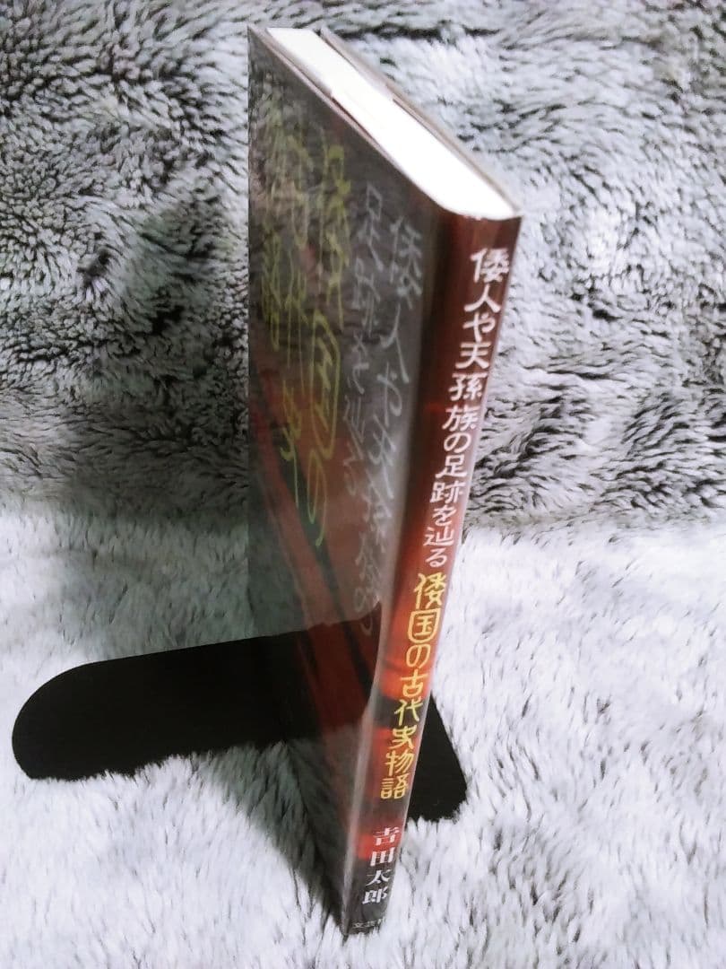 倭国の古代史物語 : 倭人や天孫族の足跡を辿る