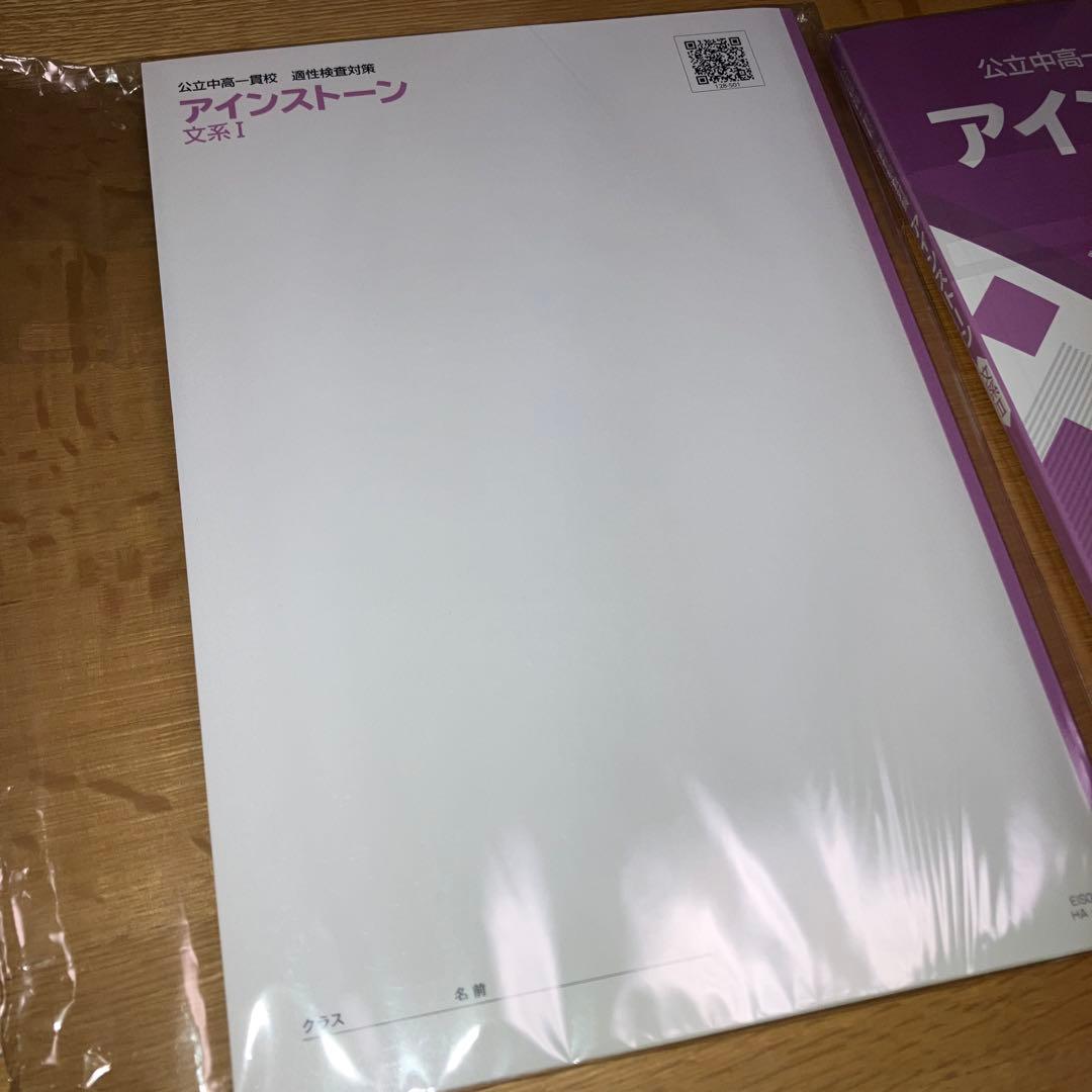 【中学受験】適性検査対策 アインストーン 文系I・II セット