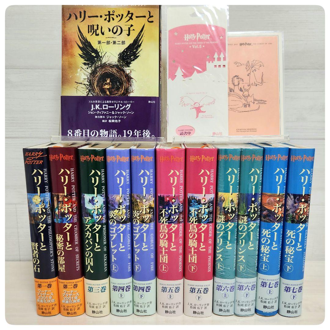 ハリーポッター全巻セット　呪いの子
