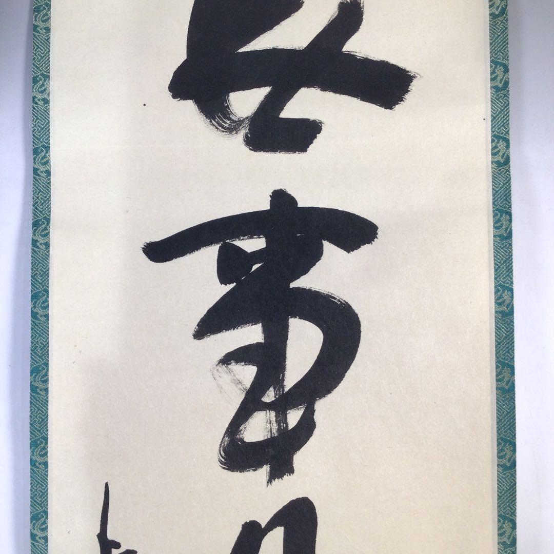 Ｂ９６７　M586　 2点‼️剛山　『無事是貴人』　共箱　『真作』　肉筆　一行書