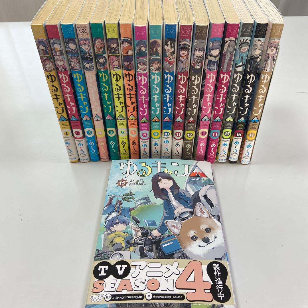 ゆるキャン△ 全18巻セット