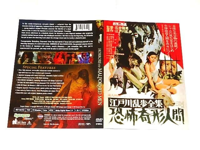 ★DVD　江戸川乱歩全集 恐怖奇形人間　吉田輝雄/土方巽/石井輝男監督/初回盤