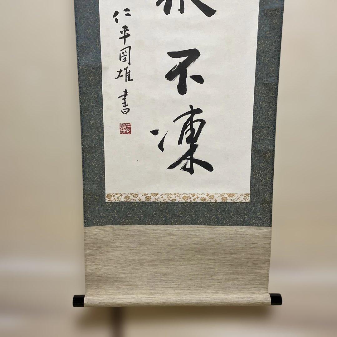 警視庁　書　掛軸 約147×44cm